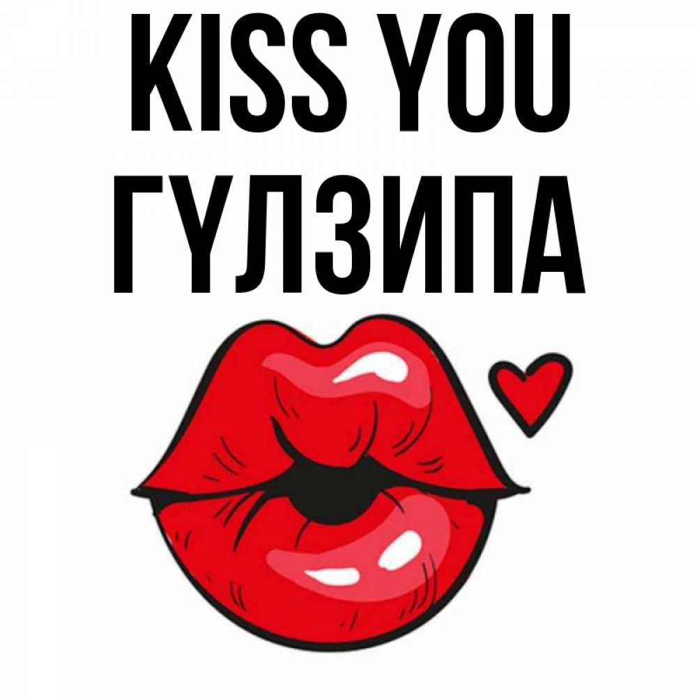 Greetings card с именем, ГҮЛЗИПА Kiss you открытка с поцелуем любви для парня Greetings with text for free download 