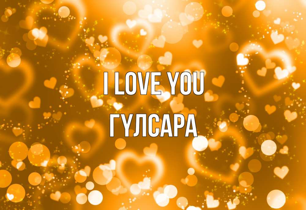 Greetings card с именем, ГҮЛСАРА I love you ленты, цветы, сердце Greetings with text for free download 
