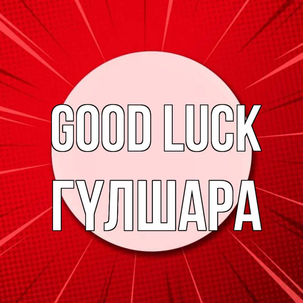 Greetings card с именем, ГҮЛШАРА Good luck розовая кнопка Greetings with text for free download 
