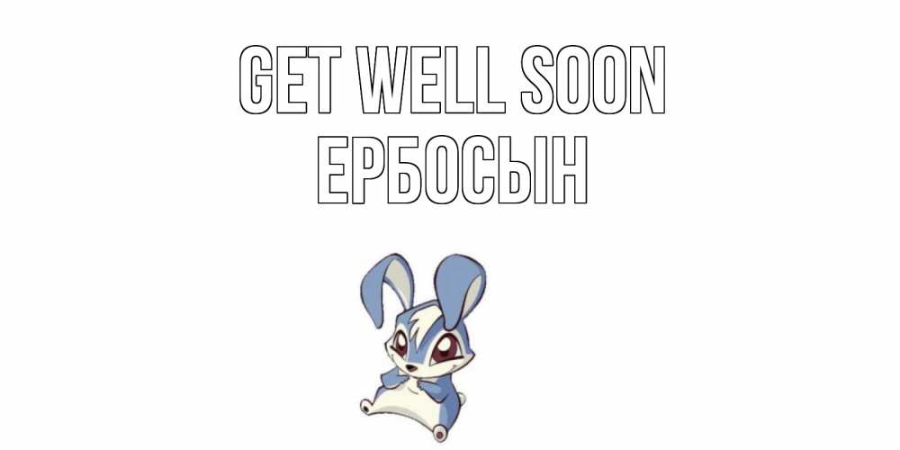 Greetings card с именем, Ербосын Get well soon серый заяц на открытке про выздоравление Greetings with text for free download 