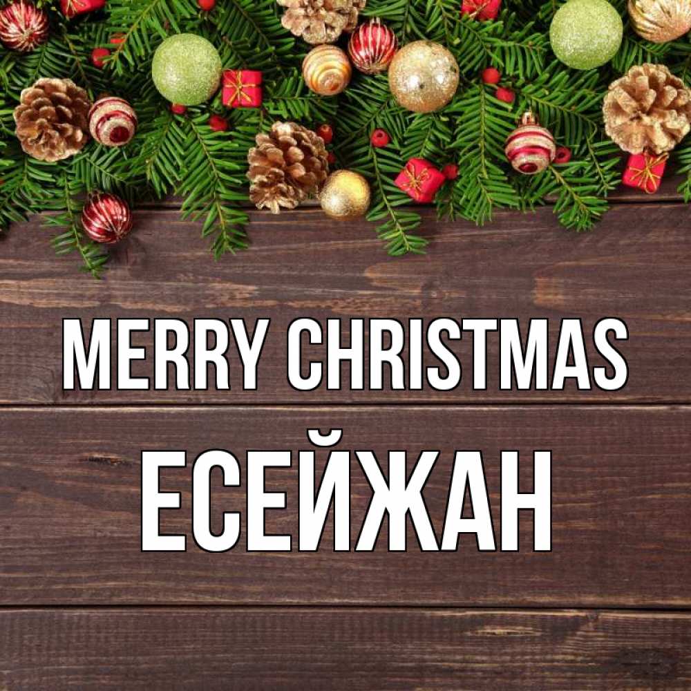 Greetings card с именем, Есейжан Merry Christmas с рождеством Greetings with text for free download 