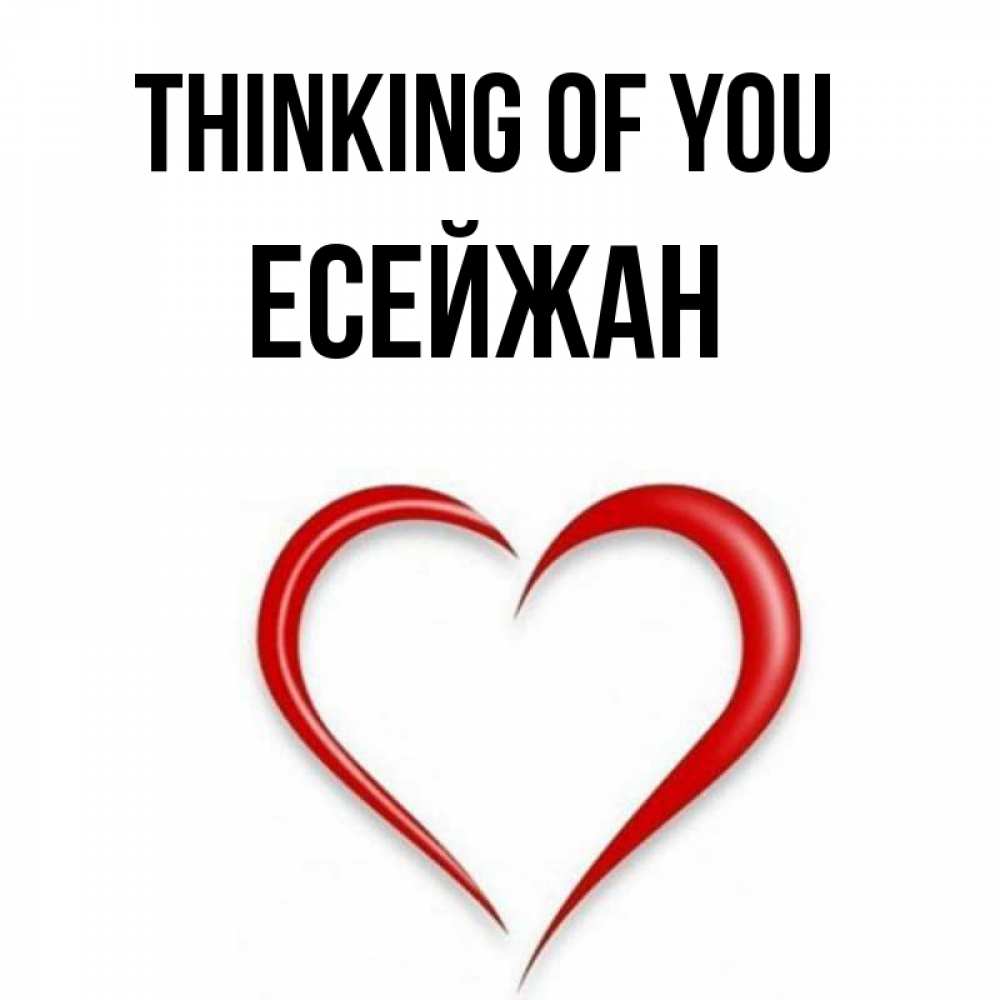Greetings card с именем, Есейжан Thinking of you для возлюбленной Greetings with text for free download 