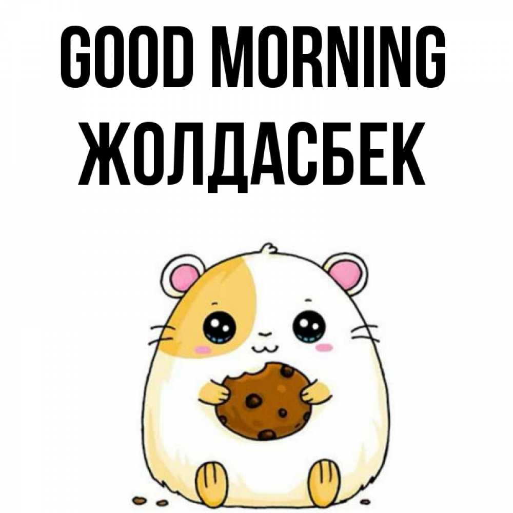Greetings card с именем, Жолдасбек Good morning есть печеньку. Утречко Greetings with text for free download 