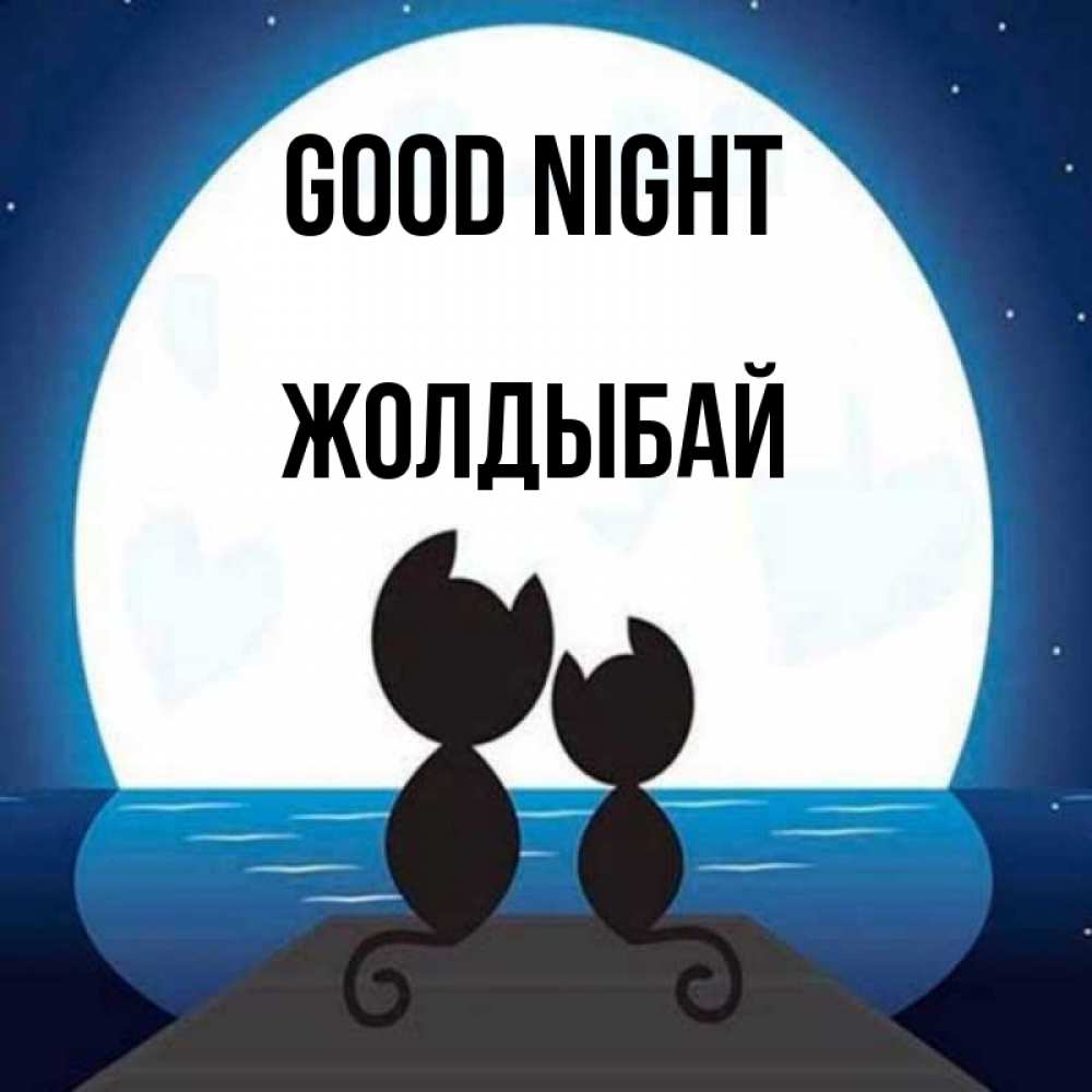 Greetings card с именем, Жолдыбай Good night луна море мост Greetings with text for free download 