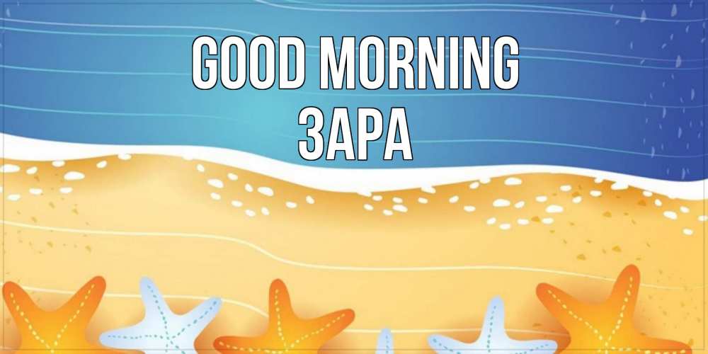 Greetings card с именем, ЗАРА Good morning красивая морская тема Greetings with text for free download 
