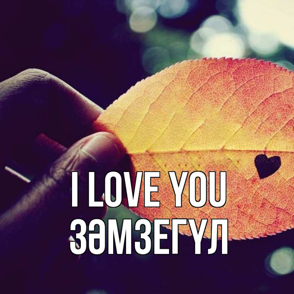 Greetings card с именем, ЗӘМЗЕГҮЛ I love you держу лист Greetings with text for free download 
