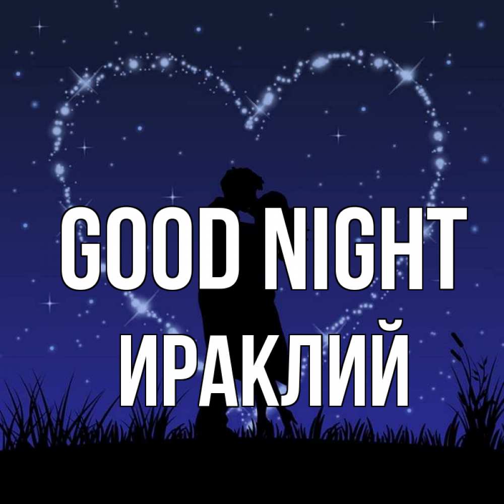 Greetings card с именем, Ираклий Good night сладких снов Greetings with text for free download 