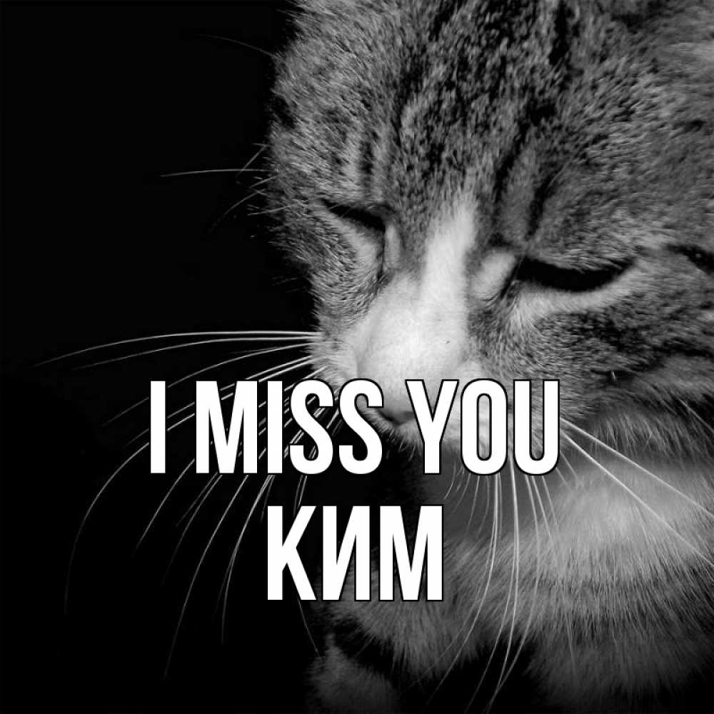 Greetings card с именем, Ким I miss you мне скучно Greetings with text for free download 