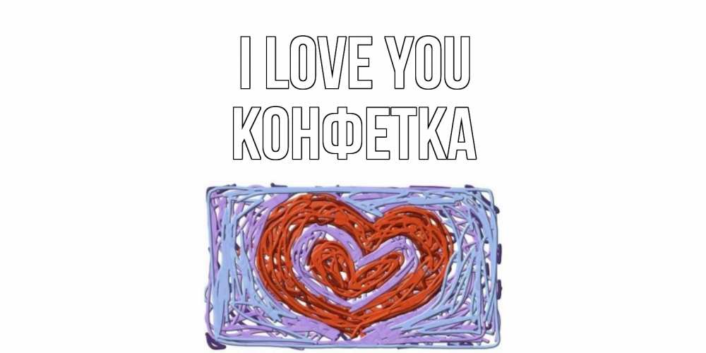 Greetings card с именем, Конфетка I love you сердце Greetings with text for free download 