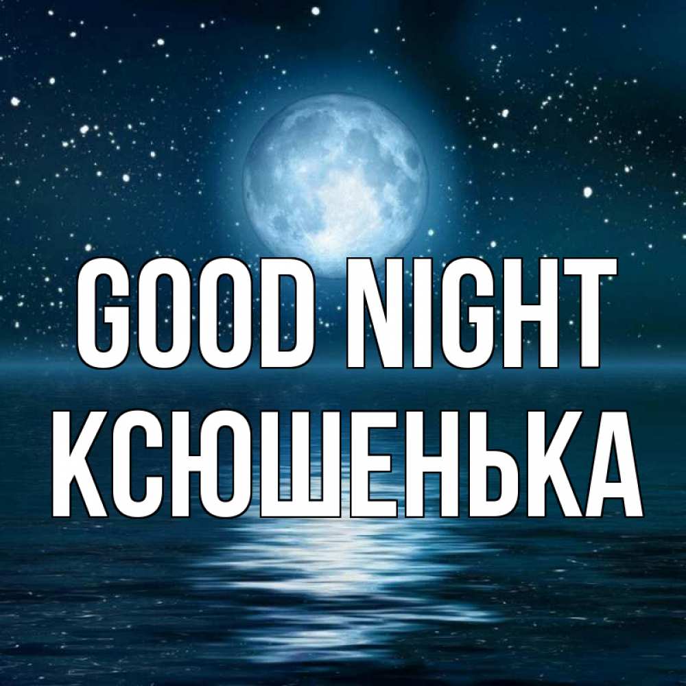 Greetings card с именем, Ксюшенька Good night звезды Greetings with text for free download 
