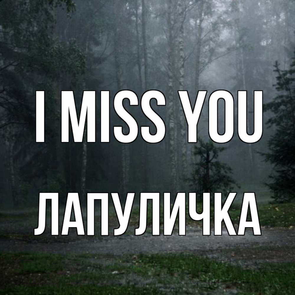 Greetings card с именем, Лапуличка I miss you одна и плохо мне Greetings with text for free download 