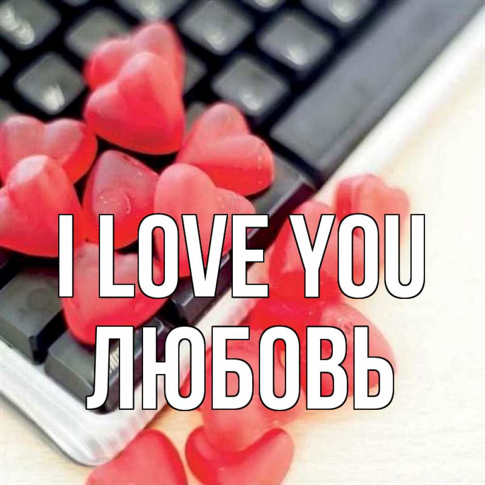 Greetings card с именем, Любовь I love you конфеты в виде сердец Greetings with text for free download 