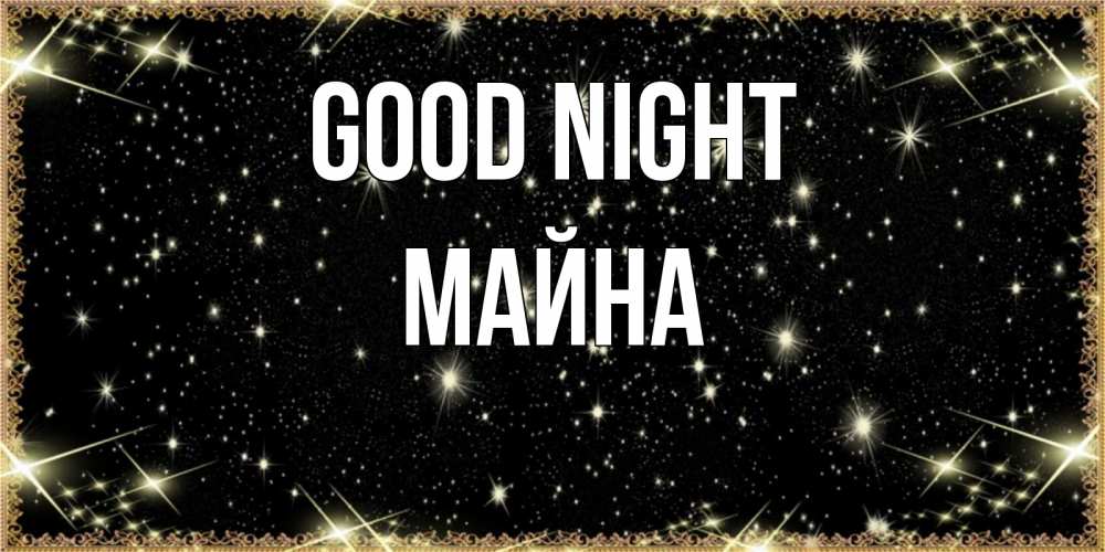 Greetings card с именем, МАЙНА Good night засыпаем под звездами Greetings with text for free download 