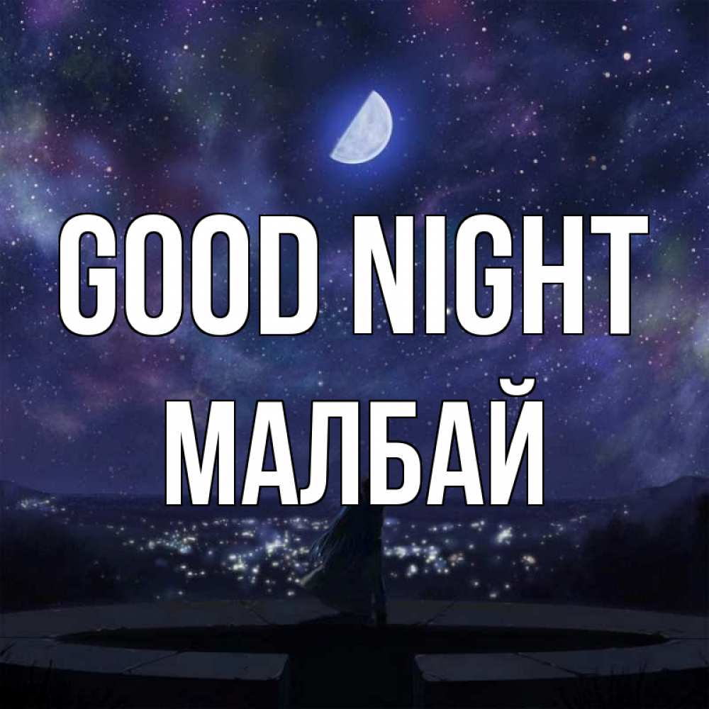 Greetings card с именем, МАЛБАЙ Good night набережная Greetings with text for free download 
