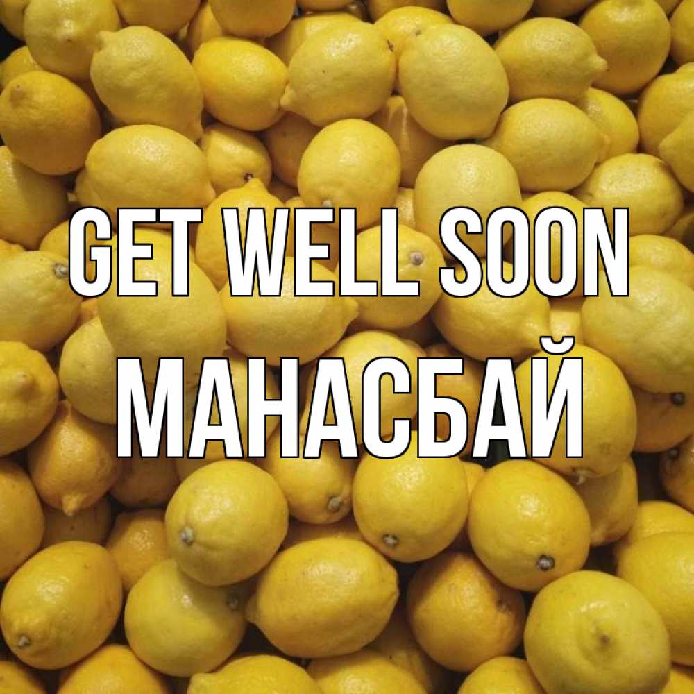 Greetings card с именем, МАНАСБАЙ Get well soon это точно поможет Greetings with text for free download 