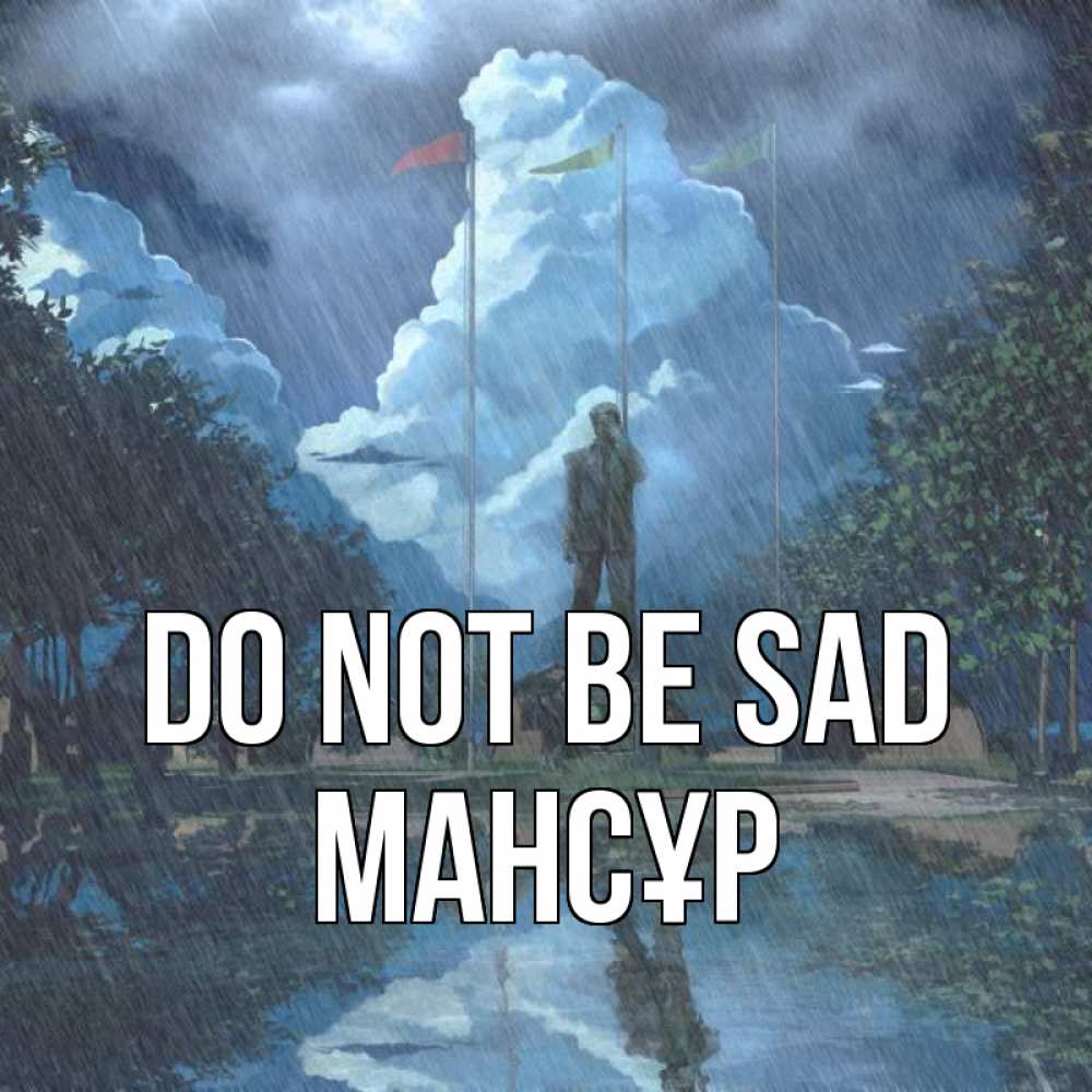 Greetings card с именем, МАНСҰР Do not be sad небо и флаги Greetings with text for free download 