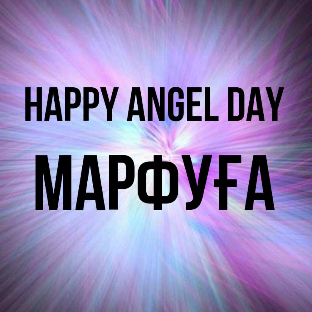 Greetings card с именем, МАРФУҒА happy angel day ангельский свет Greetings with text for free download 