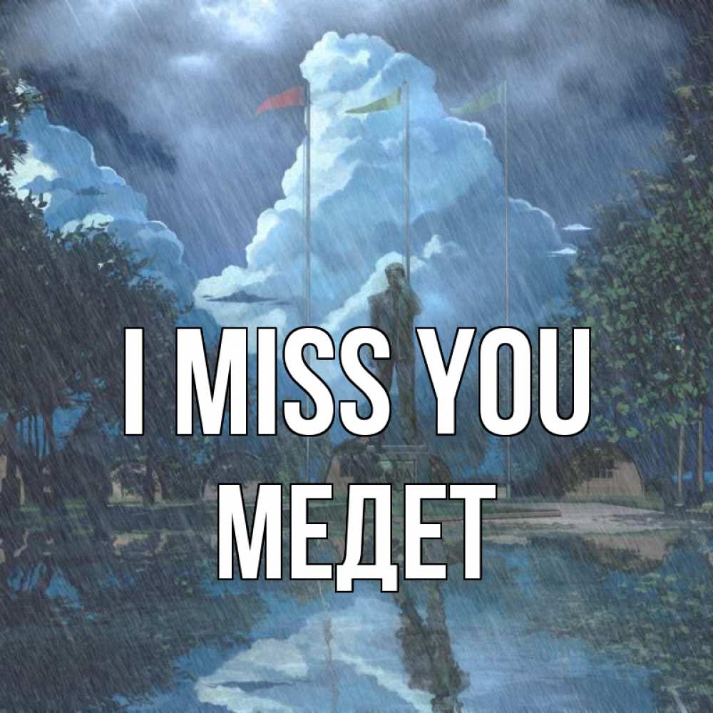 Greetings card с именем, МЕДЕТ I miss you печалька Greetings with text for free download 