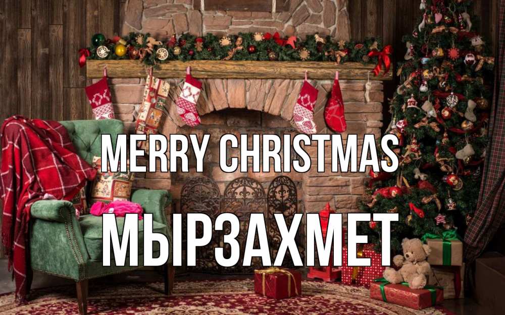 Greetings card с именем, МЫРЗАХМЕТ Merry Christmas рождество, камин, ель Greetings with text for free download 