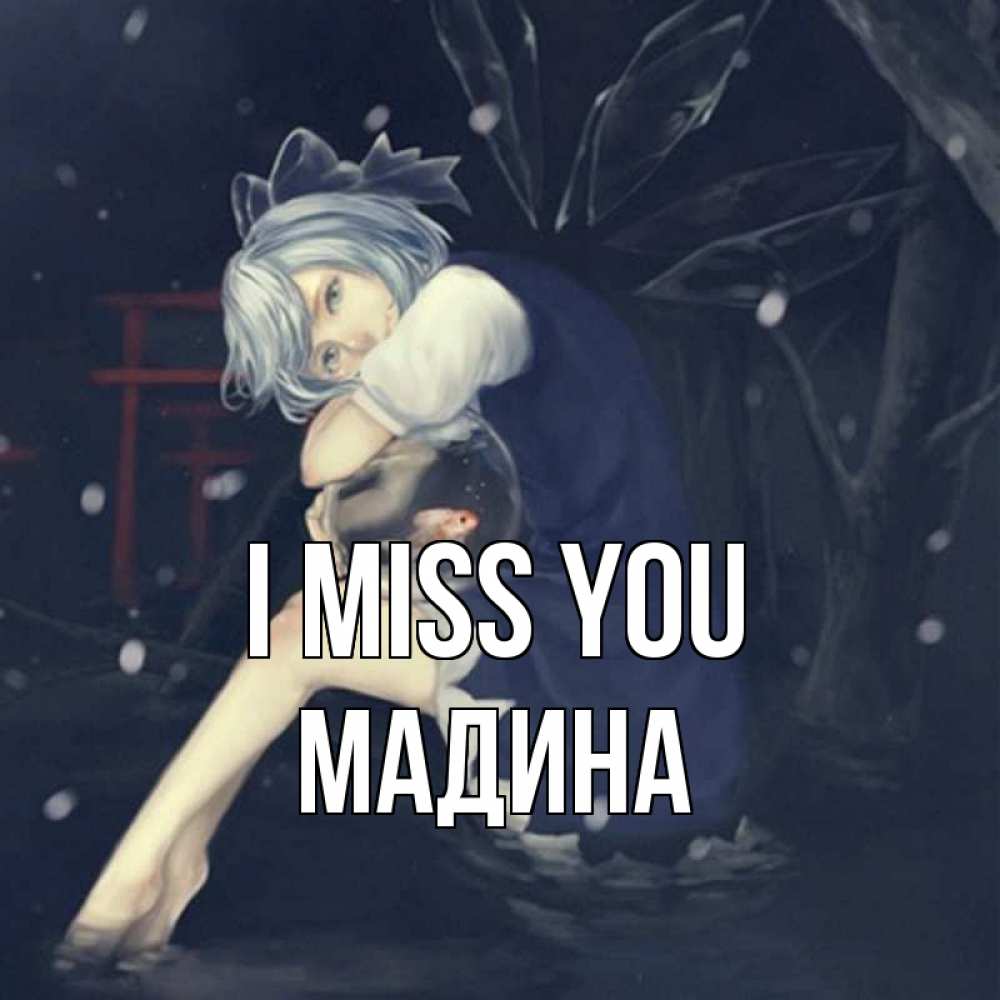 Greetings card с именем, Мадина I miss you рыбка в аквариуме Greetings with text for free download 
