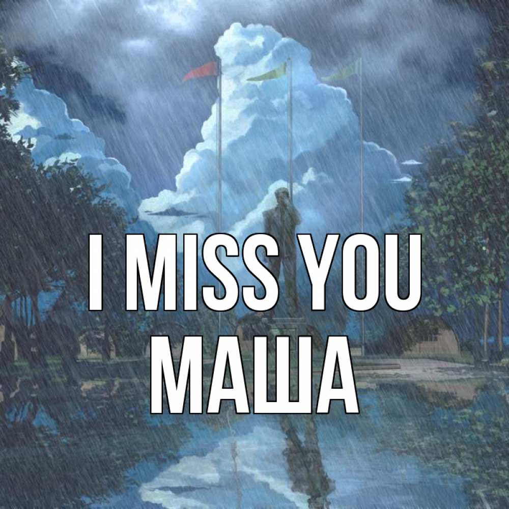 Greetings card с именем, Маша I miss you печалька Greetings with text for free download 