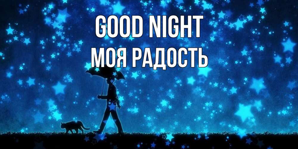 Greetings card с именем, Моя-радость Good night ночные прогулки с котом под звездами Greetings with text for free download 