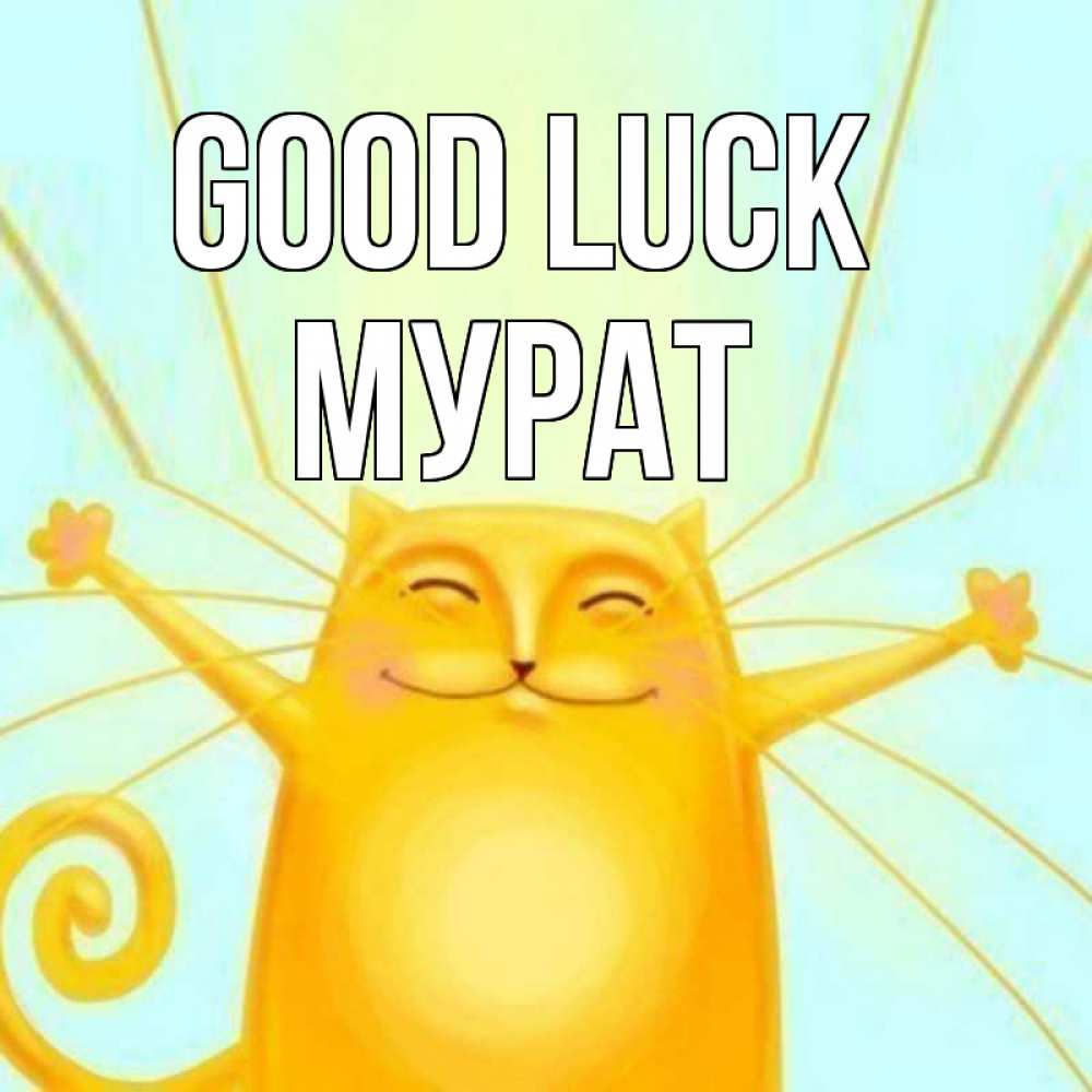 Greetings card с именем, Мурат Good luck пусть придет к тебе удача Greetings with text for free download 