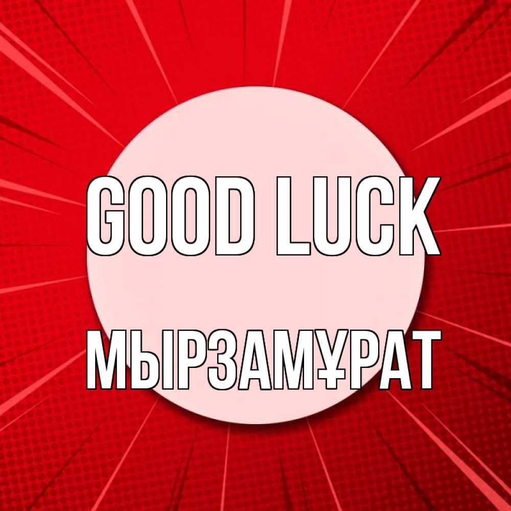Greetings card с именем, Мырзамұрат Good luck розовая кнопка Greetings with text for free download 