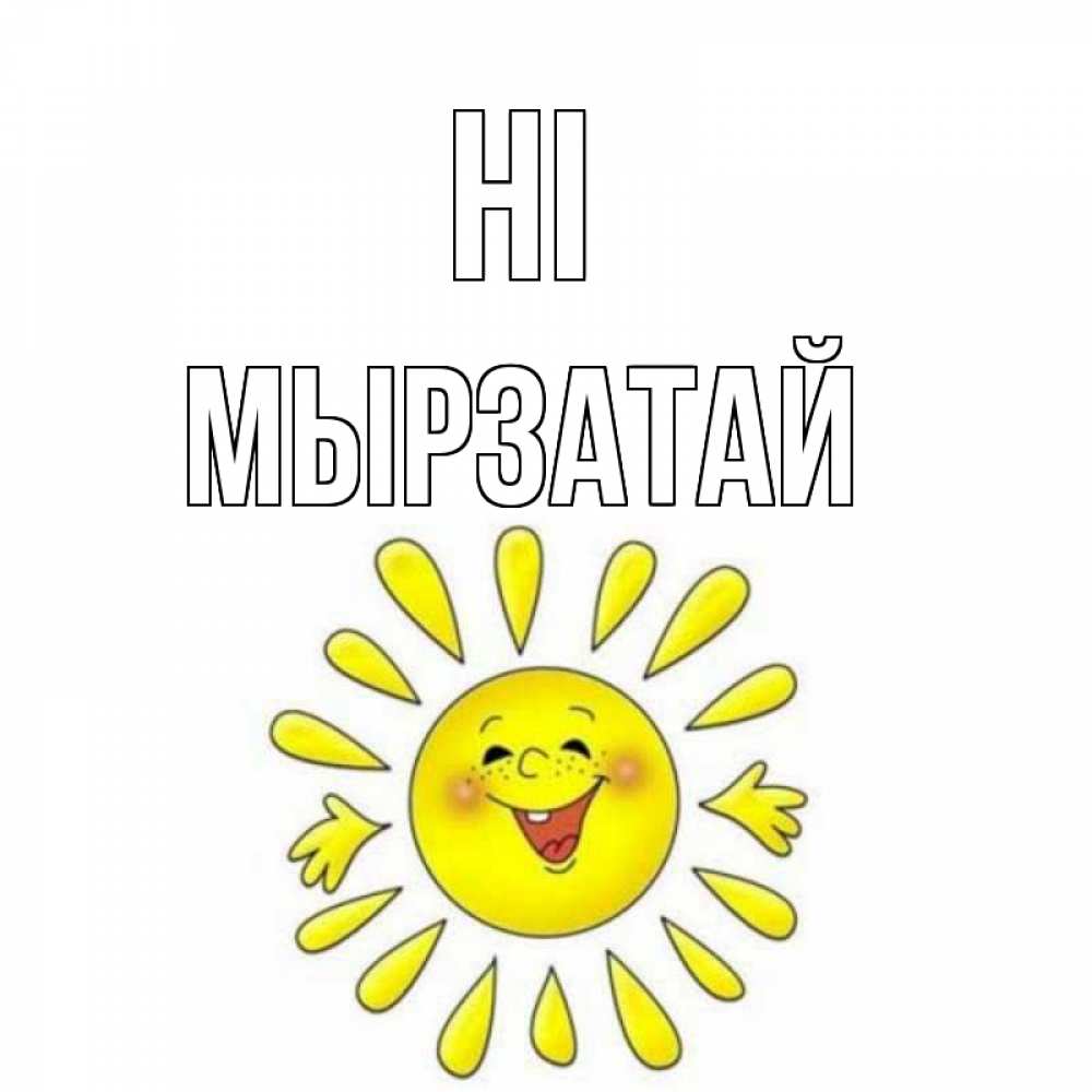 Greetings card с именем, Мырзатай Hi солнце Greetings with text for free download 