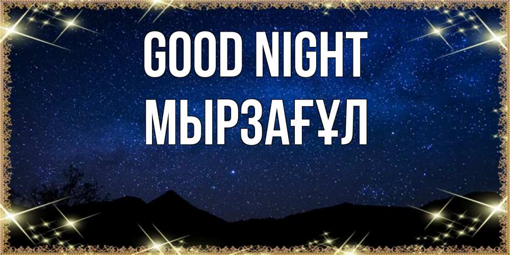 Greetings card с именем, Мырзағұл Good night млечный путь Greetings with text for free download 