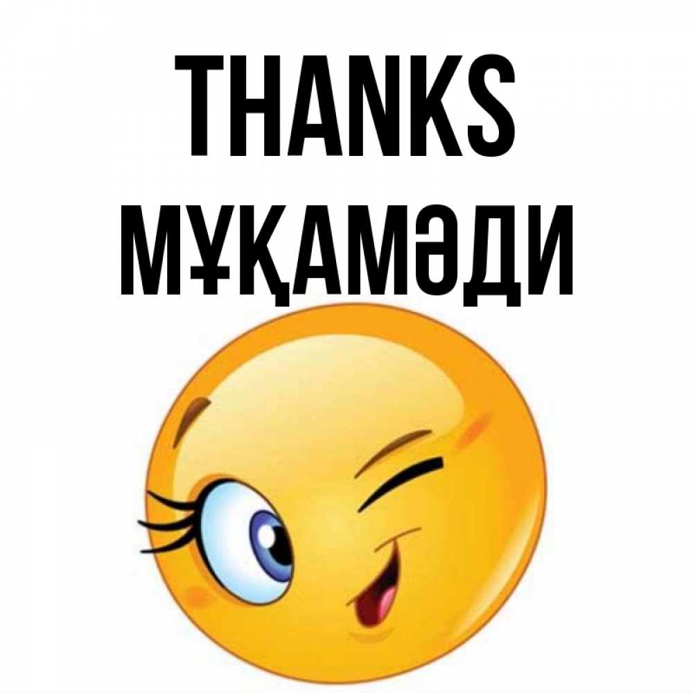 Greetings card с именем, МҰҚАМӘДИ Thanks открытка с подмигивающим смайлом Greetings with text for free download 