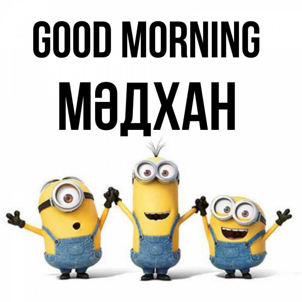 Greetings card с именем, МӘДХАН Good morning бодренького утра Greetings with text for free download 
