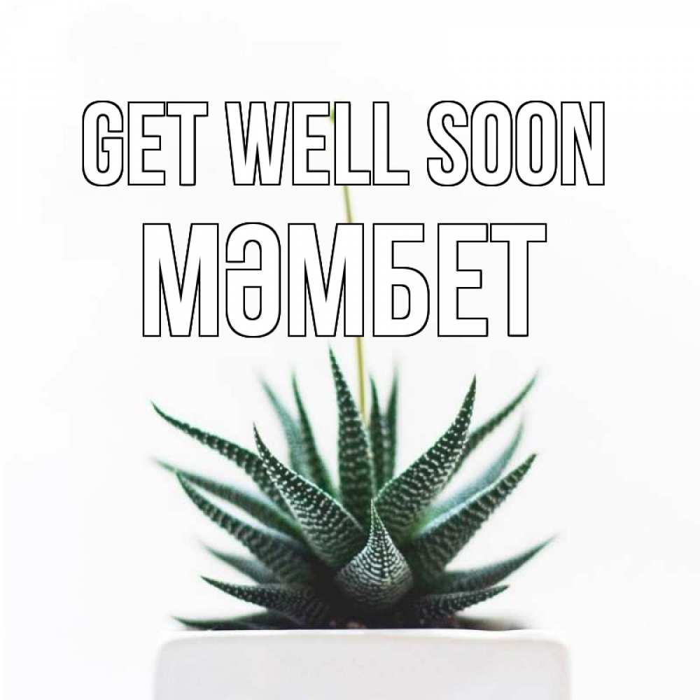 Greetings card с именем, МӘМБЕТ Get well soon короче это непонятная колючка Greetings with text for free download 