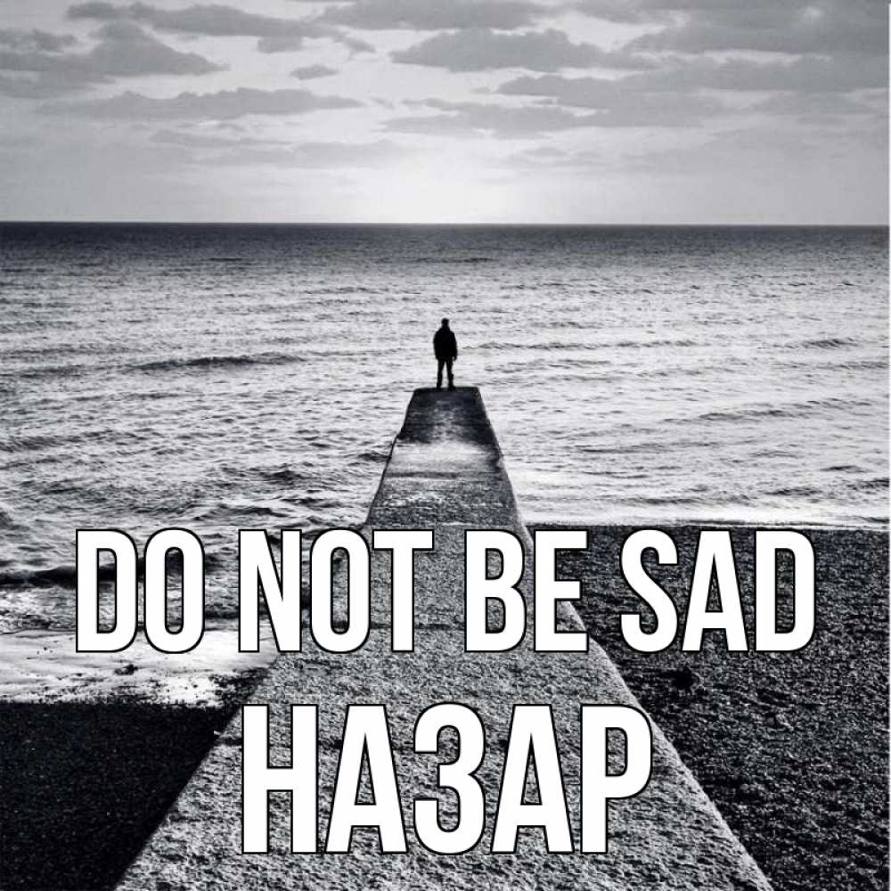 Greetings card с именем, НАЗАР Do not be sad море Greetings with text for free download 