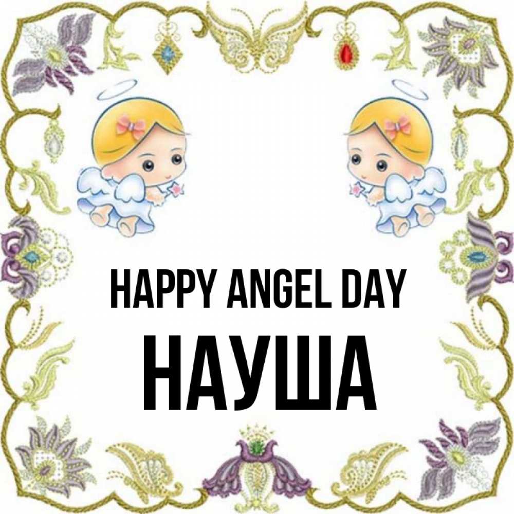 Greetings card с именем, НАУША happy angel day маленькие ангелы с крылышками Greetings with text for free download 
