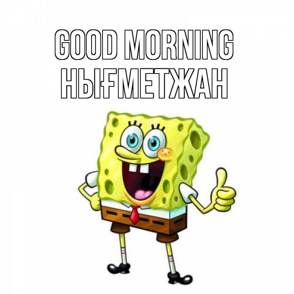 Greetings card с именем, НЫҒМЕТЖАН Good morning герои мультфильмов николодиум Greetings with text for free download 