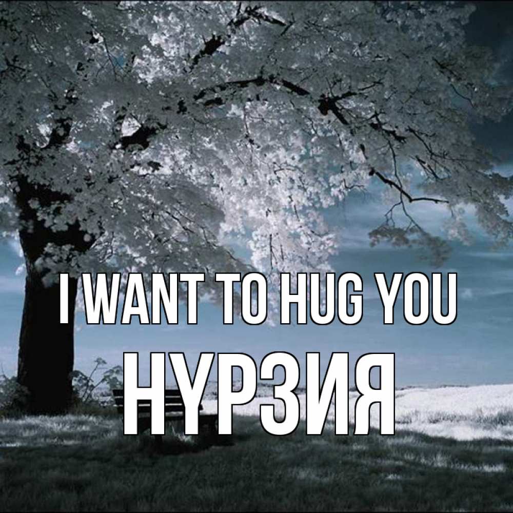 Greetings card с именем, НҮРЗИЯ I want to hug you дерево Greetings with text for free download 