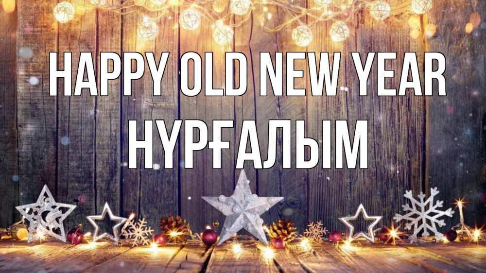 Greetings card с именем, НҮРҒАЛЫМ Happy old new year новый год Greetings with text for free download 