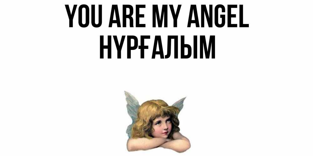 Greetings card с именем, НҮРҒАЛЫМ You are my angel ангел Greetings with text for free download 