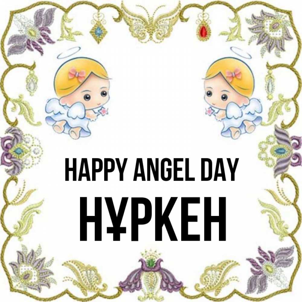 Greetings card с именем, Нұркен happy angel day маленькие ангелы с крылышками Greetings with text for free download 