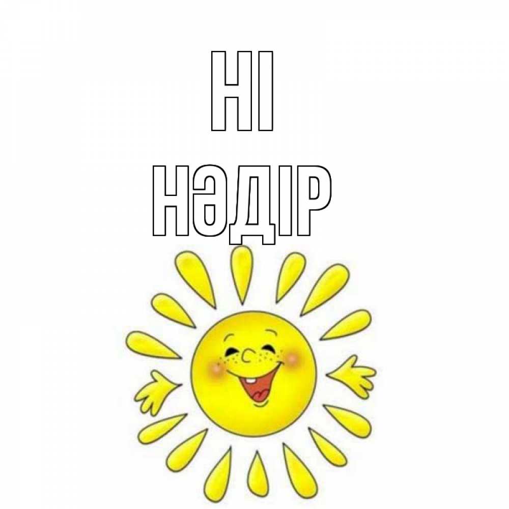 Greetings card с именем, НӘДІР Hi солнце Greetings with text for free download 