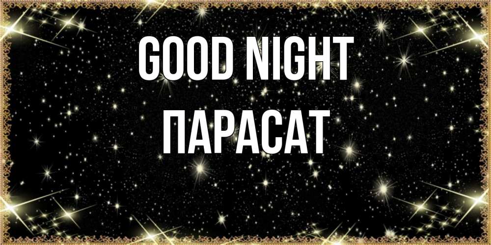 Greetings card с именем, ПАРАСАТ Good night засыпаем под звездами Greetings with text for free download 