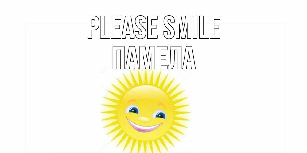 Greetings card с именем, Памела Please smile пожелания позитивные Greetings with text for free download 