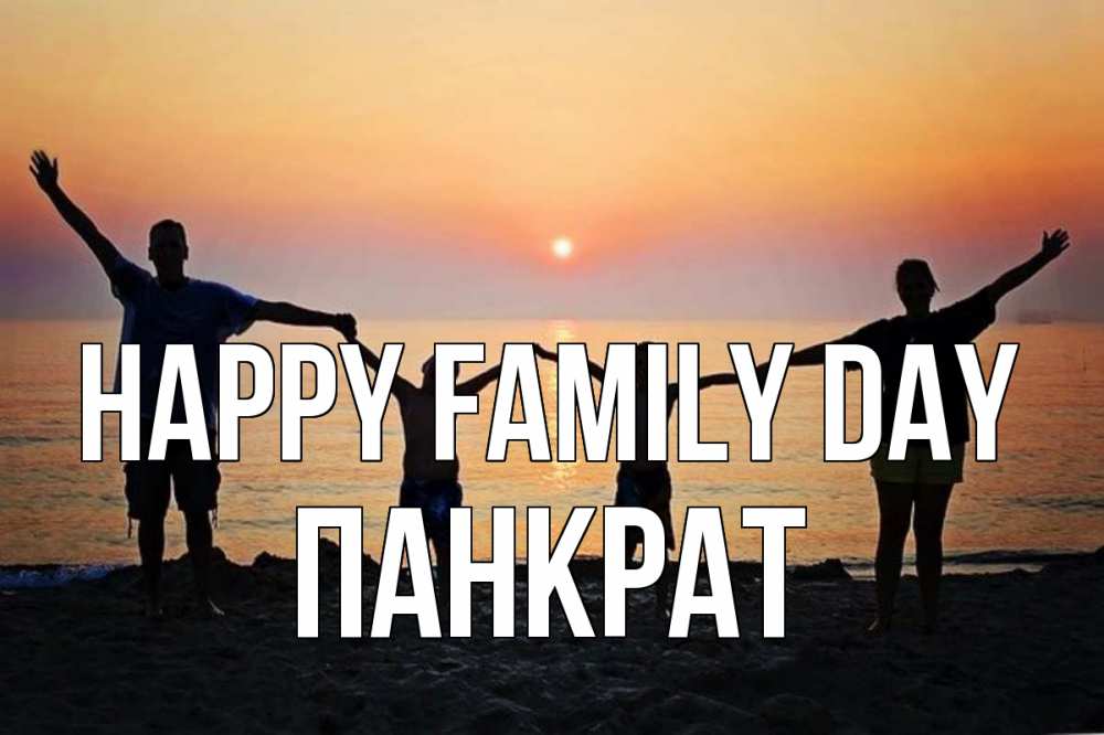 Greetings card с именем, Панкрат happy family day мама, папа, дети, дочка,сын, море, пляж, закат Greetings with text for free download 