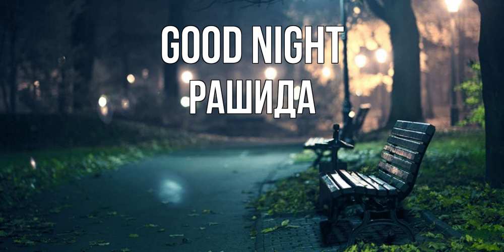 Greetings card с именем, РАШИДА Good night открытка для пожелания сладких снов Greetings with text for free download 
