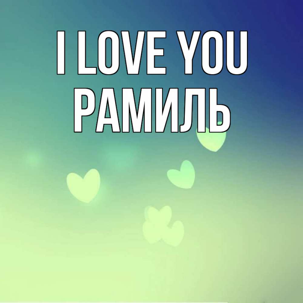 Greetings card с именем, Рамиль I love you градиент синий Greetings with text for free download 