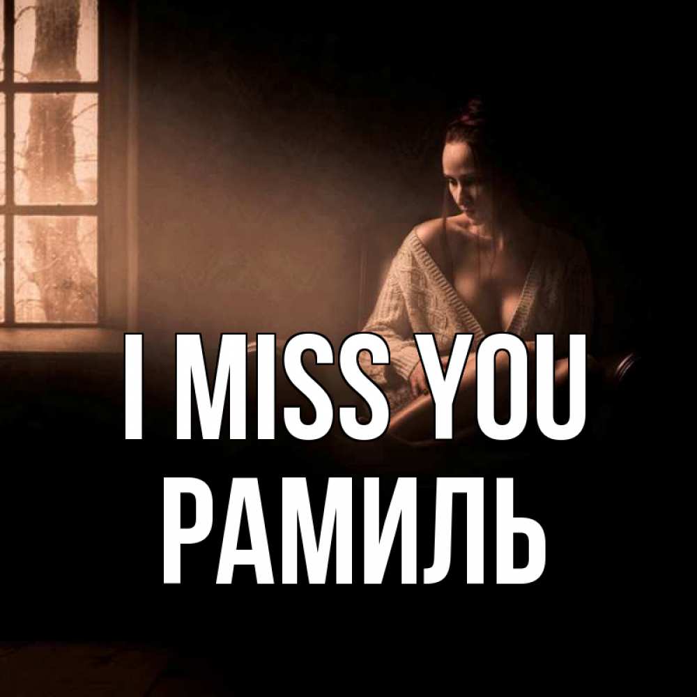 Greetings card с именем, Рамиль I miss you приходи в гости ко мне Greetings with text for free download 