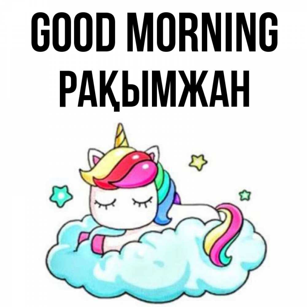 Greetings card с именем, Рақымжан Good morning радужное утро Greetings with text for free download 