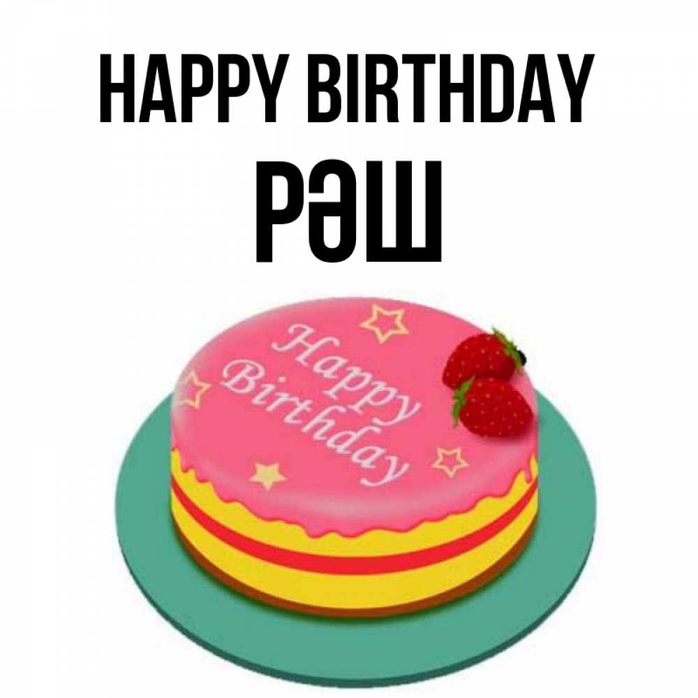 Greetings card с именем, РӘШ Happy Birthday торт, клубника, днюха Greetings with text for free download 