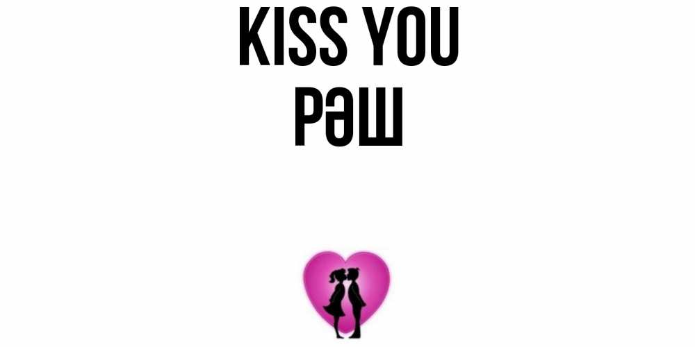 Greetings card с именем, РӘШ Kiss you поцелуй Greetings with text for free download 